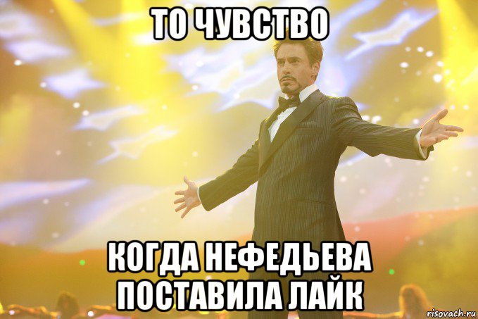 То чувство когда Нефедьева поставила лайк, Мем Тони Старк (Роберт Дауни младший)