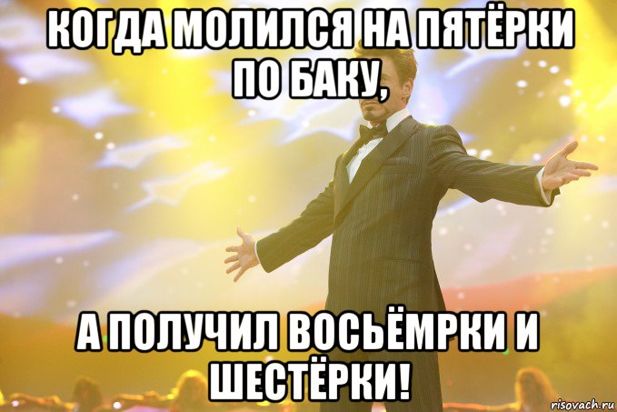 Когда молился на пятёрки по Баку, а получил восьёмрки и шестёрки!, Мем Тони Старк (Роберт Дауни младший)