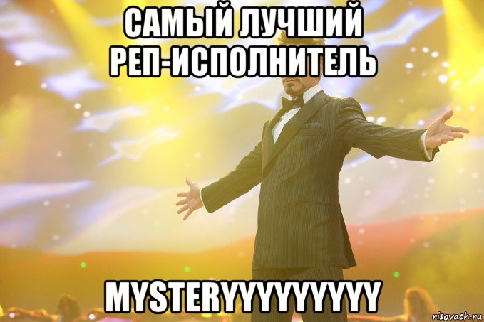 самый лучший реп-исполнитель Mysteryyyyyyyyy, Мем Тони Старк (Роберт Дауни младший)