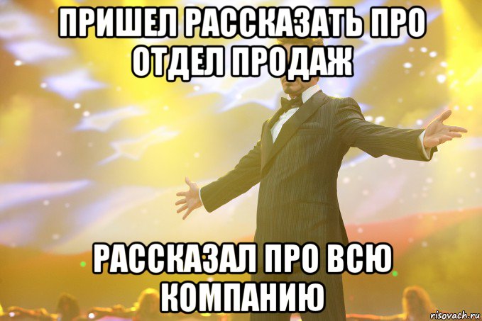 Пришел рассказать про отдел продаж Рассказал про всю компанию, Мем Тони Старк (Роберт Дауни младший)