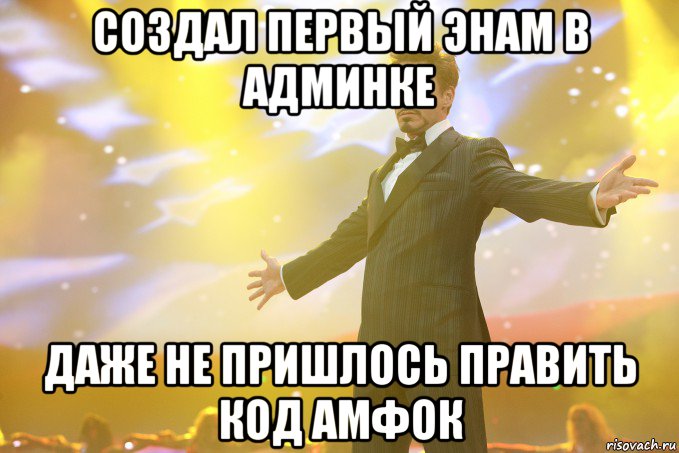 создал первый энам в админке даже не пришлось править код амфок, Мем Тони Старк (Роберт Дауни младший)