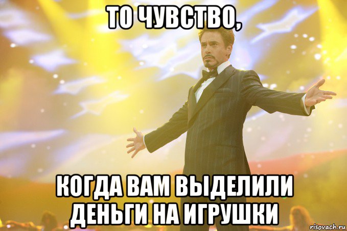 то чувство, когда вам выделили деньги на игрушки, Мем Тони Старк (Роберт Дауни младший)