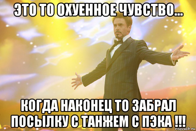 это то охуенное чувство... когда наконец то забрал посылку с танжем с ПЭКа !!!, Мем Тони Старк (Роберт Дауни младший)