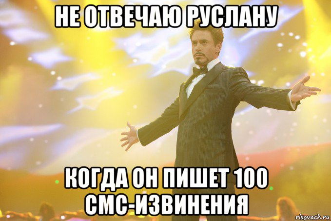 Не отвечаю Руслану Когда он пишет 100 смс-извинения, Мем Тони Старк (Роберт Дауни младший)