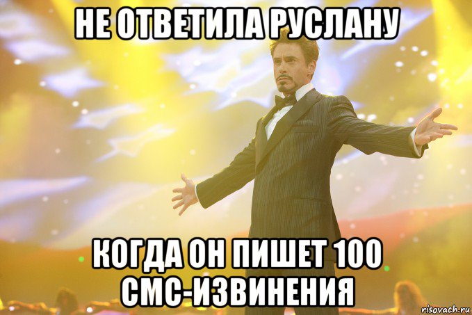 Не ответила Руслану Когда он пишет 100 смс-извинения, Мем Тони Старк (Роберт Дауни младший)