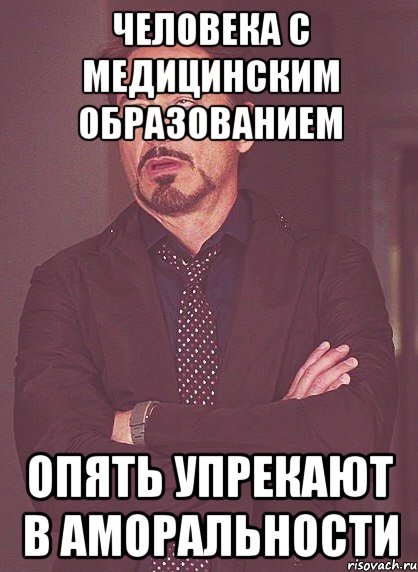 Человека с медицинским образованием опять упрекают в аморальности, Мем твое выражение лица