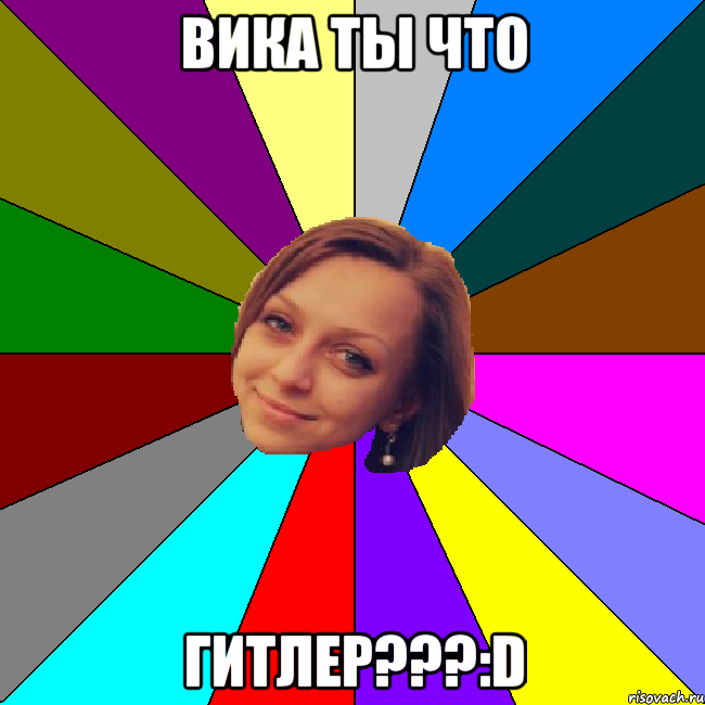 ВИКА ТЫ ЧТО ГИТЛЕР???:D, Мем тп