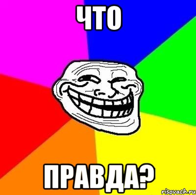 Что Правда?, Мем Тролль Адвайс