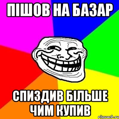 Пішов на базар спиздив більше чим купив, Мем Тролль Адвайс