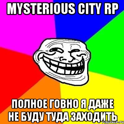 Mysterious City RP Полное говно Я даже не буду туда заходить, Мем Тролль Адвайс