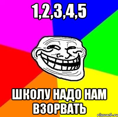 1,2,3,4,5 школу надо нам взорвать, Мем Тролль Адвайс