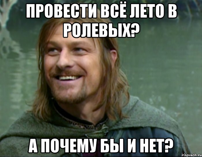 провести всё лето в ролевых? а почему бы и нет?, Мем Тролль Боромир