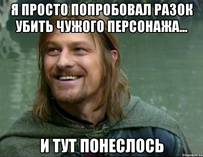 я просто попробовал разок убить чужого персонажа... и тут понеслось, Мем Тролль Боромир