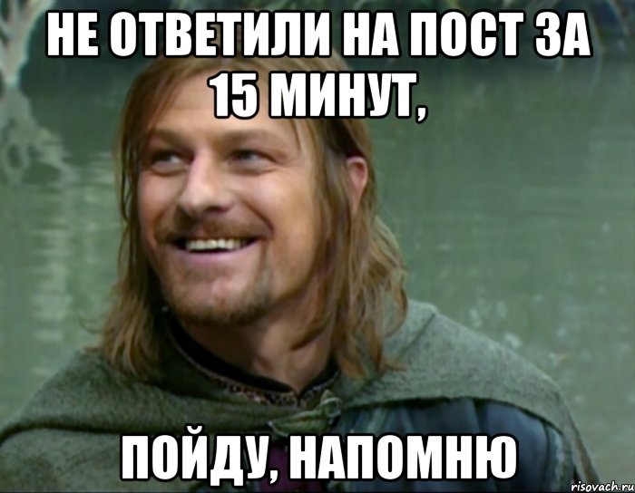 Не ответили на пост за 15 минут, пойду, напомню, Мем Тролль Боромир