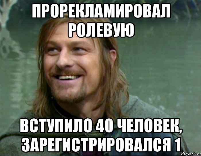 Прорекламировал ролевую Вступило 40 человек, зарегистрировался 1, Мем Тролль Боромир