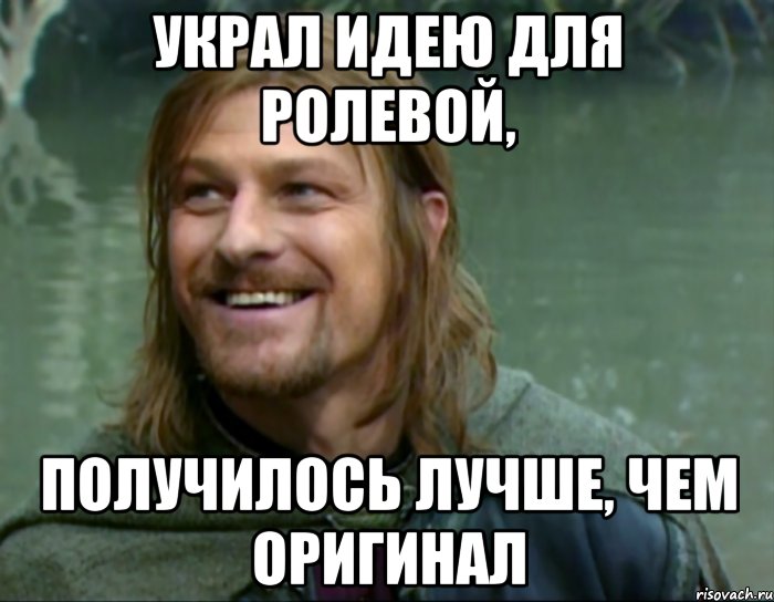 Украл идею для ролевой, получилось лучше, чем оригинал, Мем Тролль Боромир