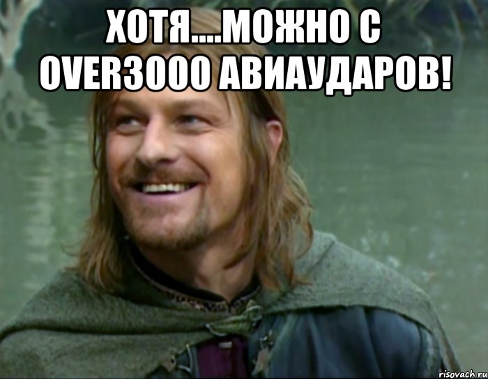 Хотя....Можно с OVER3000 АВИАУДАРОВ! , Мем Тролль Боромир