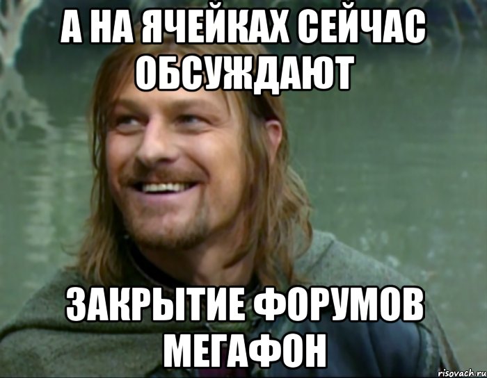 А на Ячейках сейчас обсуждают Закрытие форумов мегафон, Мем Тролль Боромир