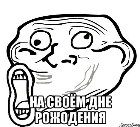  на своём дне рожодения, Мем  Trollface LOL