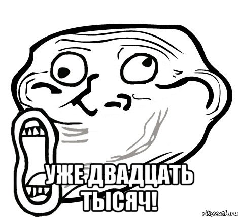  Уже двадцать тысяч!, Мем  Trollface LOL