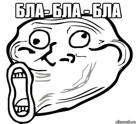 бла- бла - бла , Мем  Trollface LOL