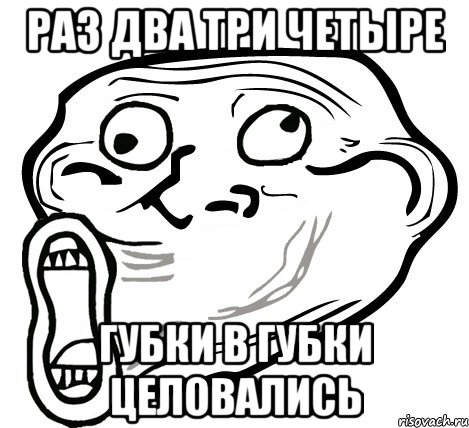 Раз два три четыре губки в губки целовались, Мем  Trollface LOL