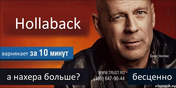 Hollaback варнякает а нахера больше? бесценно, Комикс Trust