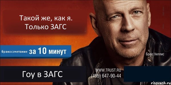 Такой же, как я. Только ЗАГС бракосочетание Гоу в ЗАГС , Комикс Trust