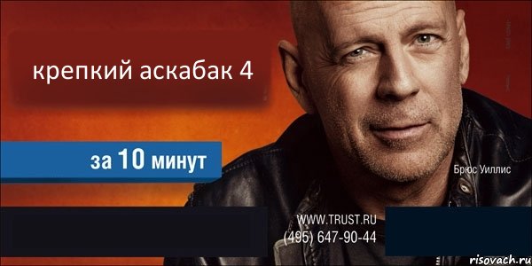 крепкий аскабак 4   , Комикс Trust