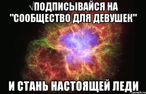 √Подписывайся на "Сообщество для девушек" И стань настоящей леди, Мем Туманность