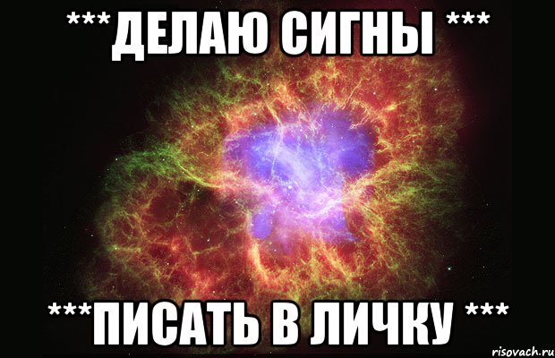 ***Делаю сигны *** ***писать в личку ***, Мем Туманность