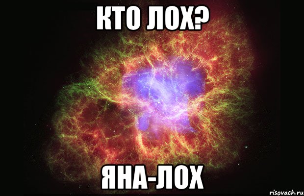 Кто лох? Яна-лох, Мем Туманность