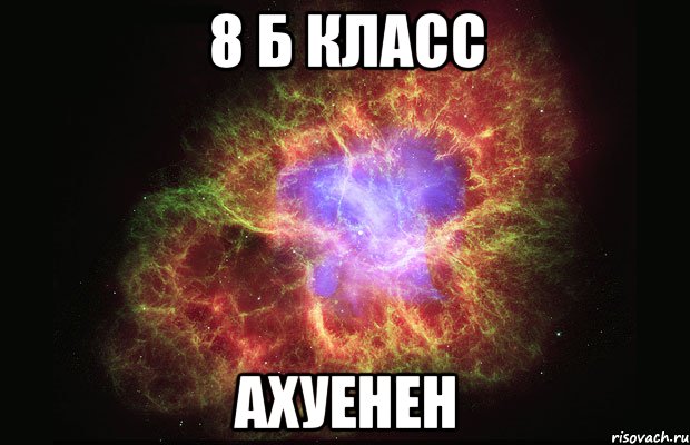 8 Б класс Ахуенен, Мем Туманность