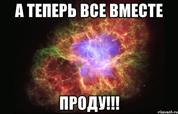 А теперь все вместе ПРОДУ!!!, Мем Туманность