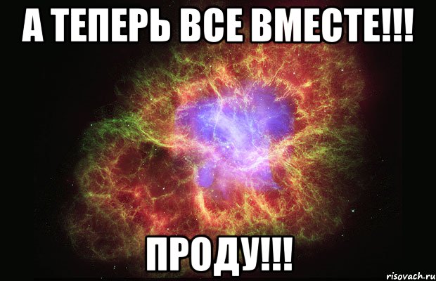 А теперь все вместе!!! ПРОДУ!!!, Мем Туманность