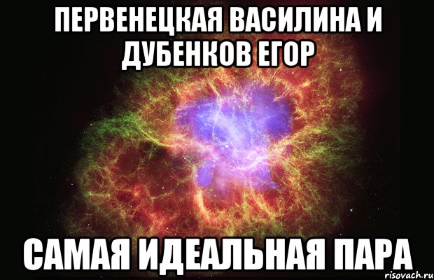 ПЕРВЕНЕЦКАЯ ВАСИЛИНА И ДУБЕНКОВ ЕГОР САМАЯ ИДЕАЛЬНАЯ ПАРА, Мем Туманность