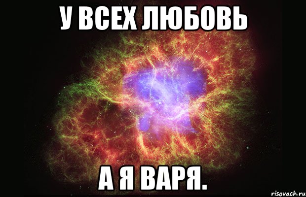 У всех любовь А я Варя., Мем Туманность