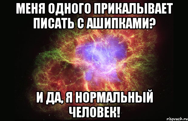 меня одного прикалывает писать с ашипками? и да, я нормальный человек!, Мем Туманность