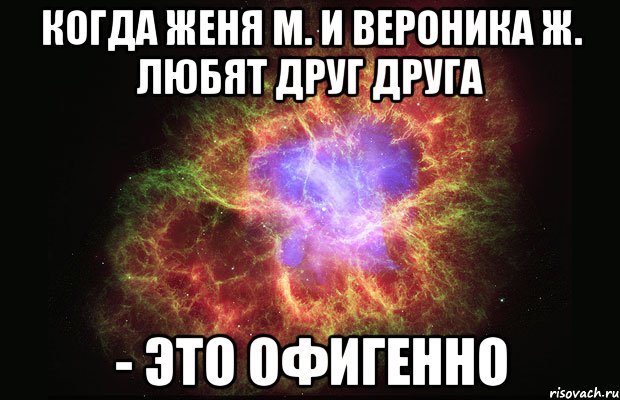 Когда Женя М. и Вероника Ж. любят друг друга - это офигенно, Мем Туманность