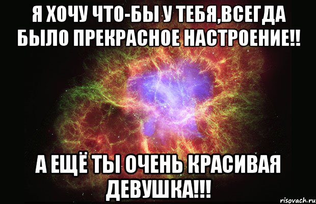 Я хочу что-бы у тебя,Всегда было прекрасное настроение!! А ещё ты очень красивая девушка!!!, Мем Туманность