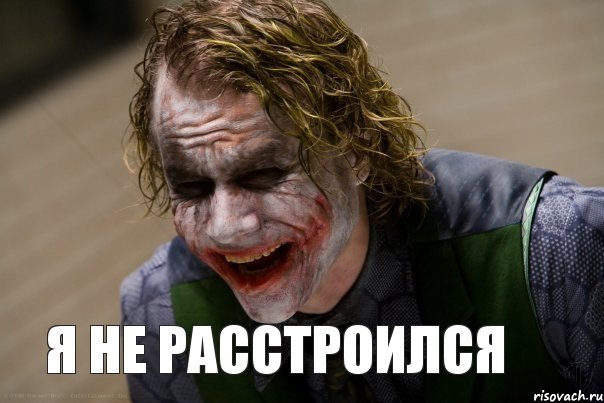 я не расстроился