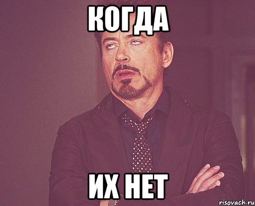 Когда их нет, Мем твое выражение лица