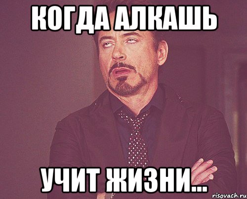 Когда Алкашь учит жизни..., Мем твое выражение лица