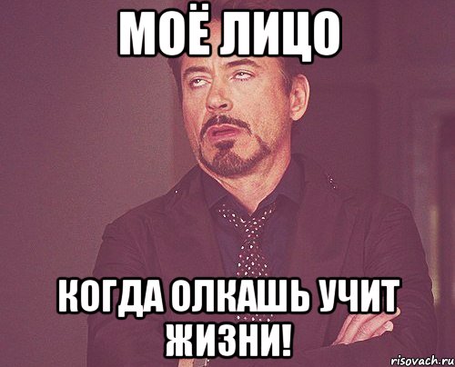 моё лицо когда олкашь учит жизни!, Мем твое выражение лица