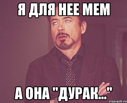 я для нее мем а она "дурак...", Мем твое выражение лица