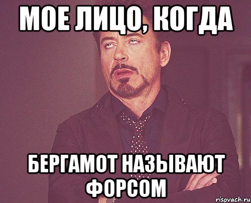 мое лицо, когда бергамот называют форсом, Мем твое выражение лица