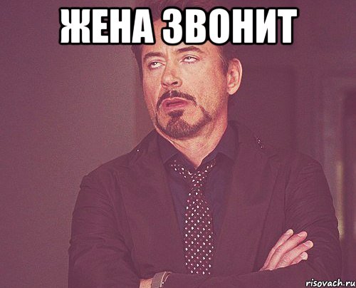 Жена звонит , Мем твое выражение лица