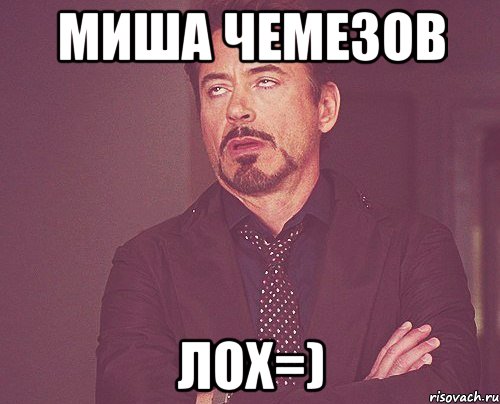 Миша Чемезов Лох=), Мем твое выражение лица