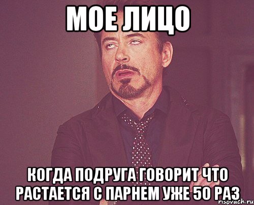 Мое лицо Когда подруга говорит что растается с парнем уже 50 раз, Мем твое выражение лица