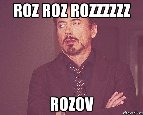 roz roz rozzzzzz rozov, Мем твое выражение лица